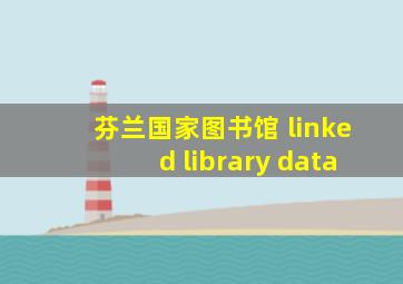 芬兰国家图书馆 linked library data